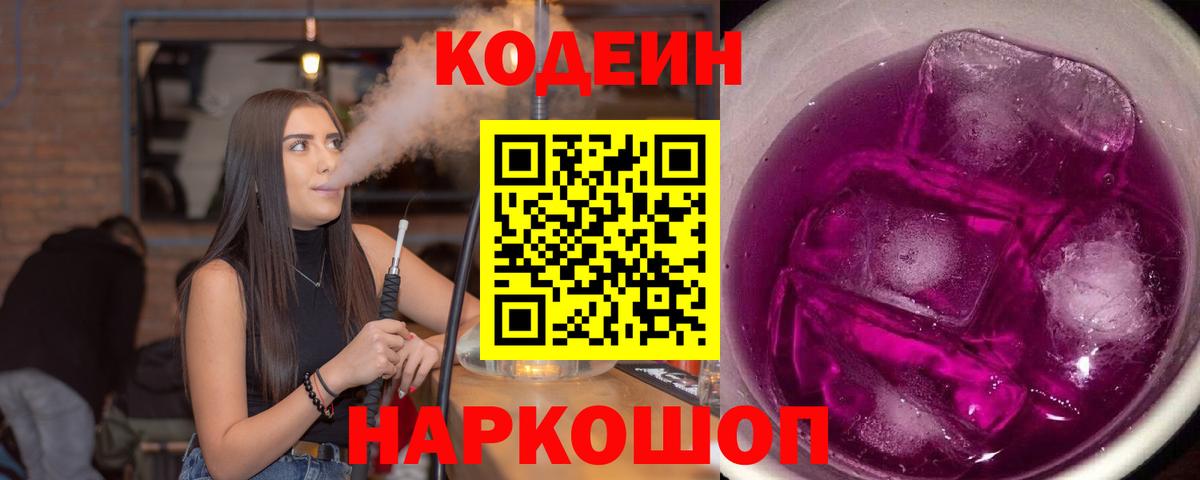 Кодеиновый сироп Lean Purple Drank Кингисепп
