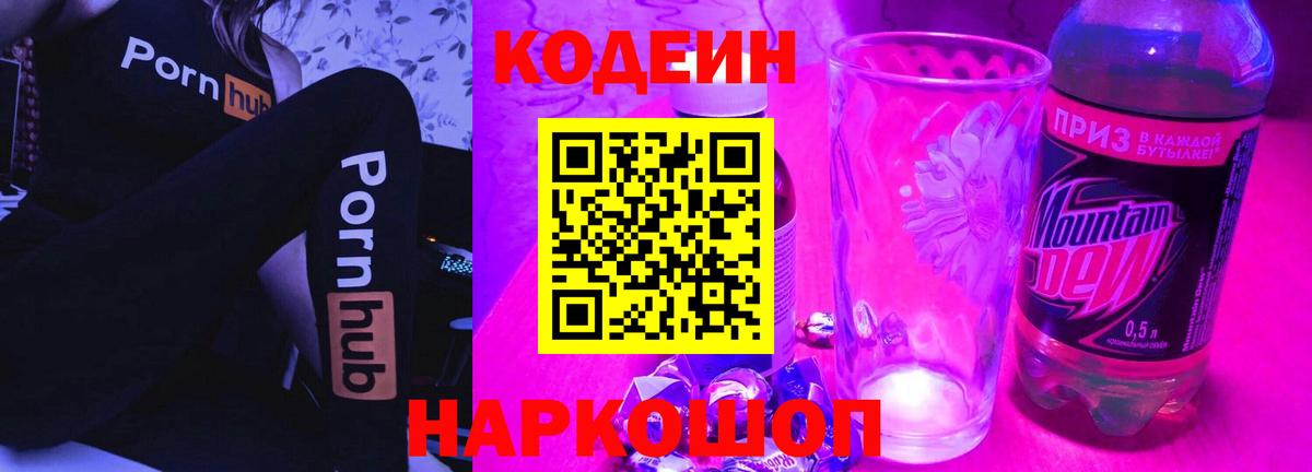 Кодеиновый сироп Lean Purple Drank  Кингисепп 