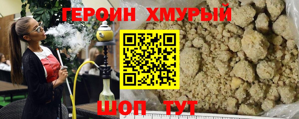 Героин хмурый Кингисепп